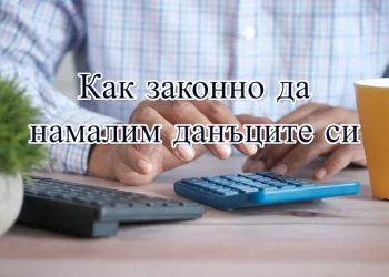 как да намалим данъците си